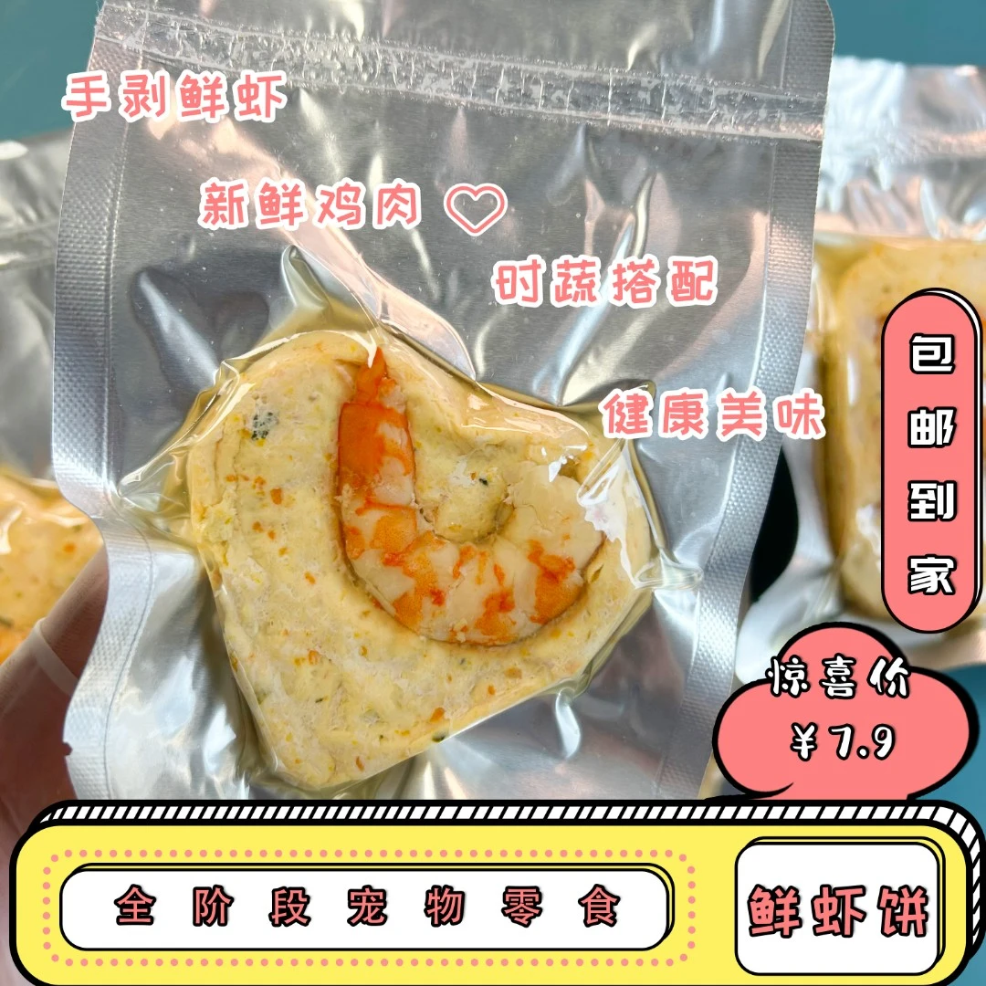 虾虾饼新鲜纯手工狗狗奖励零食 易消化鸡虾肉饼湿粮包无添加剂