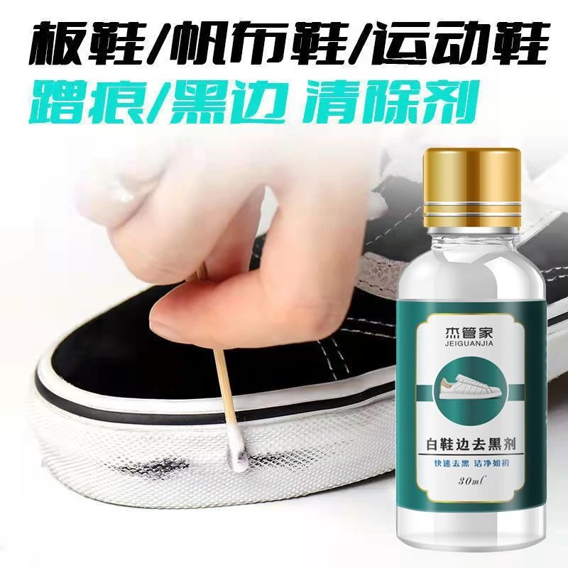 白鞋边去黑剂蹭痕划痕去除剂小白鞋漆皮鞋黑印清洗神器杰管家干净
