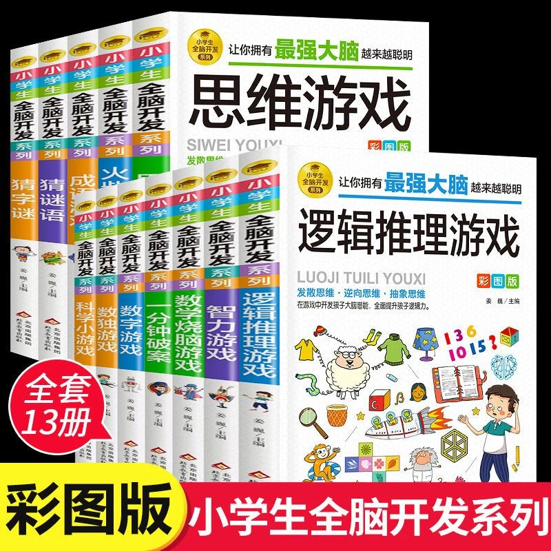 正版 小学生全脑开发系列逻辑推理游戏书烧脑一分钟破案 儿童读物