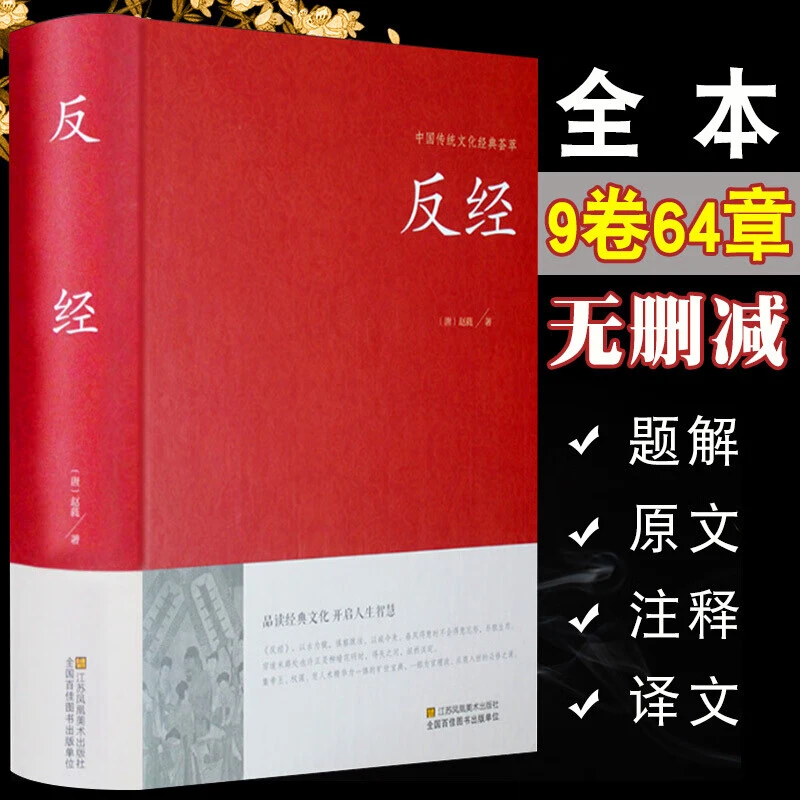 反经 正版全书无删减 文白对照 精装典藏本又名长短经