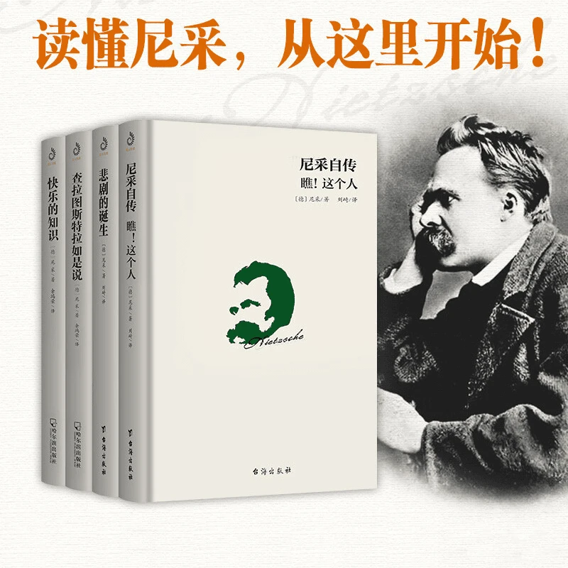 尼采自传瞧这个人 快乐的知识 悲剧的诞生 查拉图斯特拉如是说