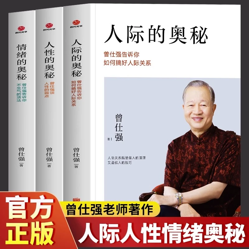 曾仕强著 正版人际的奥秘+情绪的奥秘+人性的奥秘 曾仕强谈人性书
