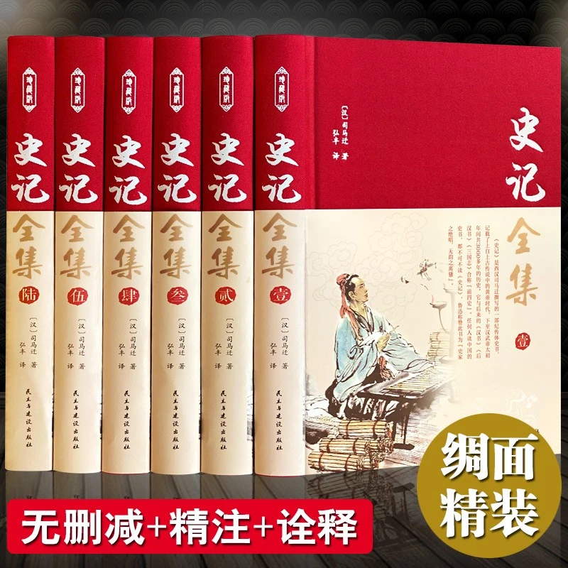 史记全6册【完整无删减】正版司马迁原著全集全注全译白话文版经典