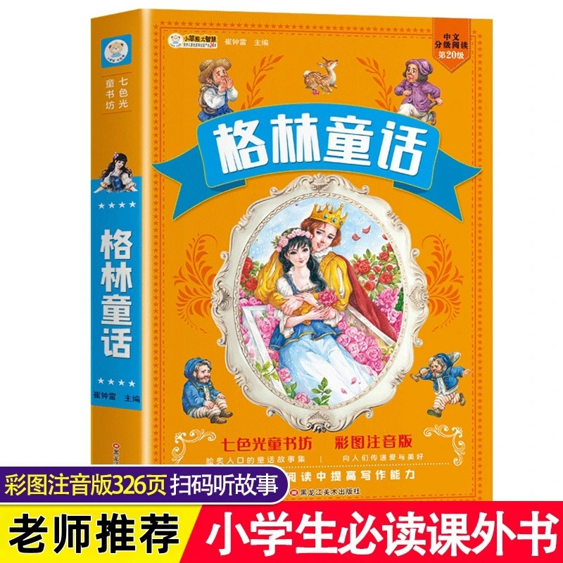 格林童话（彩图注音版）童话故事书睡前故事大全正版书籍