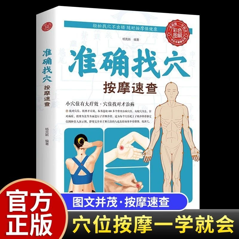 准确找穴按摩速查 养生大全中医零基础学会家庭穴位按摩穴位图谱