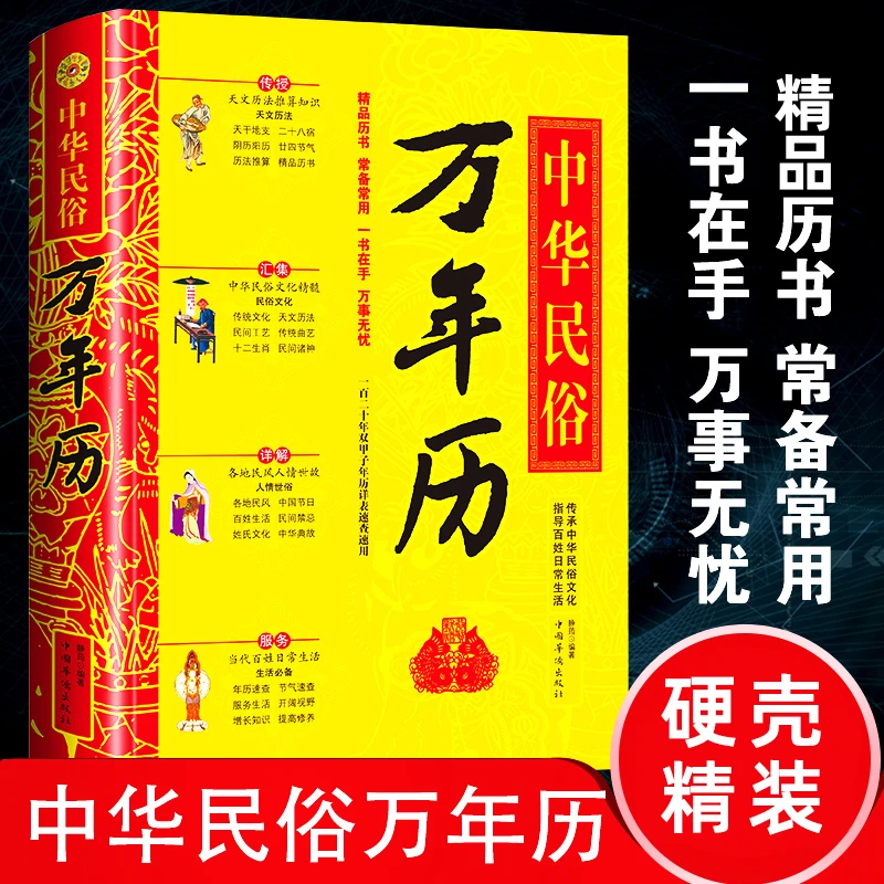 万年历【精装版】中华民俗经典老黄历全集传统节日民俗文化正版书籍