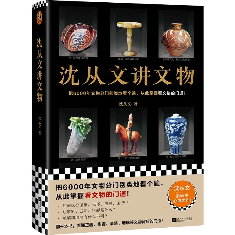 沈从文讲文物 近200张彩插！把6000年文物分门别类地看个遍 从此掌
