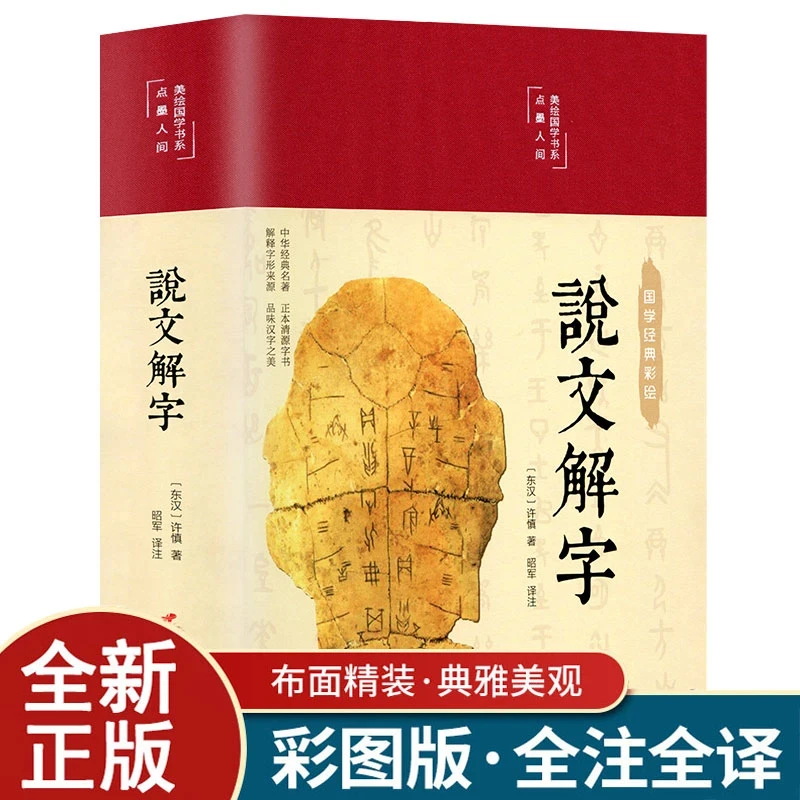 说文解字 精装布面彩图版 全注全译无删减插图无障碍阅读国学经典