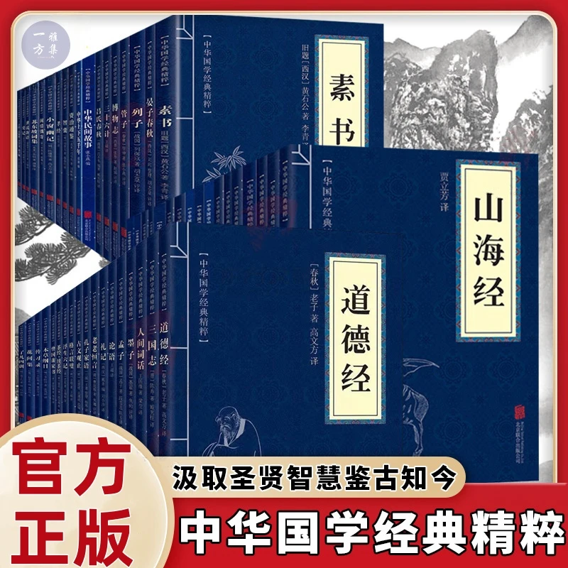 【一方雅集】全53册素书山海经易经原文注释译文中华国学经典精粹