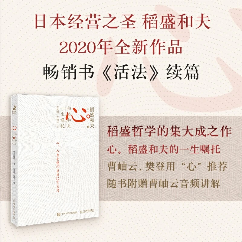 《心》稻盛和夫的一生嘱托 稻盛哲学的集大成之作