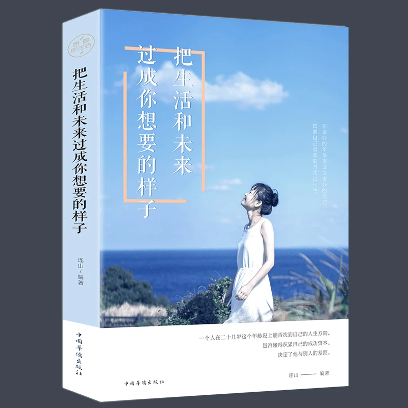 把生活和未来过成你想要的样子 活出自己的风采励志成长正版书籍