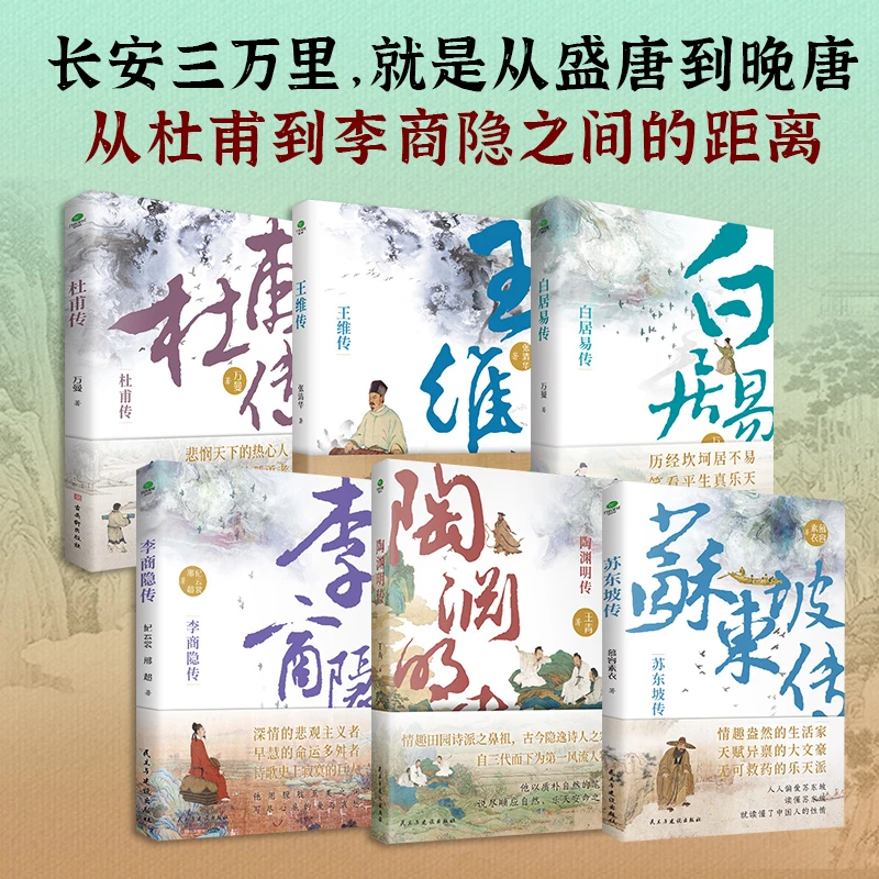 【套装六册】杜甫 白居易 王维 李商隐 苏东坡 陶渊明的一生书籍