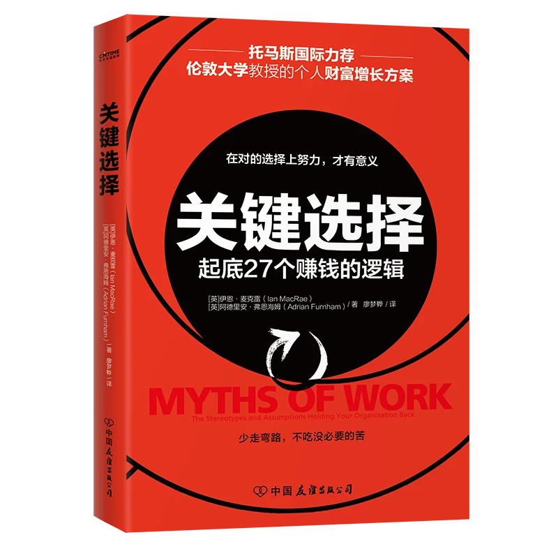关键选择 起底27个赚钱的逻辑 正版书籍