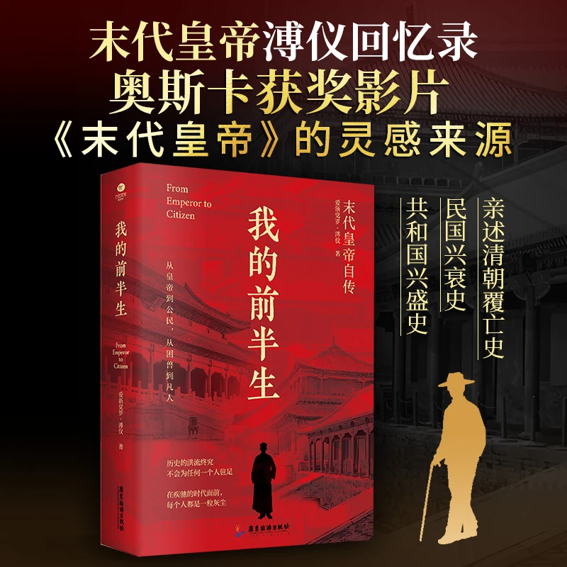 我的前半生 爱新觉罗·溥仪著 从黄帝到公民，从困兽到凡人正版书