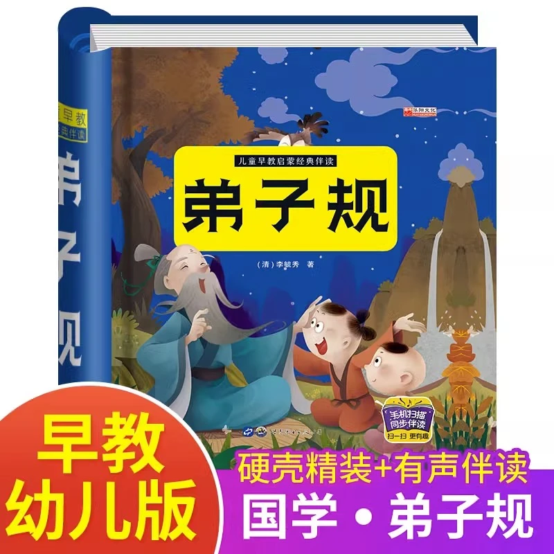 弟子规完整版幼儿国学启蒙儿童有声伴读经典读物彩图注音正版推荐