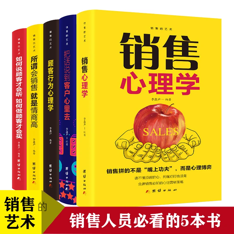 销售的艺术系列【全5册】顾客行为销售心理学把话说到客户心里去