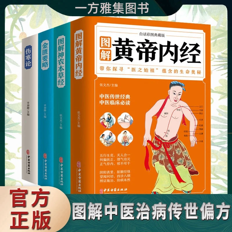全4册 伤寒论 黄帝内经金匮药略图解神农本草全彩正版书籍