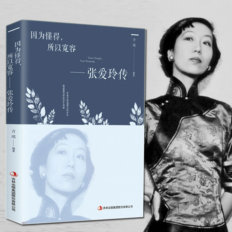 因为懂得所以宽容 张爱玲传 女性心灵修养提升气质 为人处世 青春