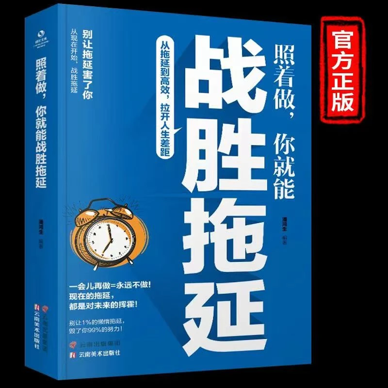 战胜拖延 照着做你就能战胜拖延告别拖延症生活自控力拖延症自救
