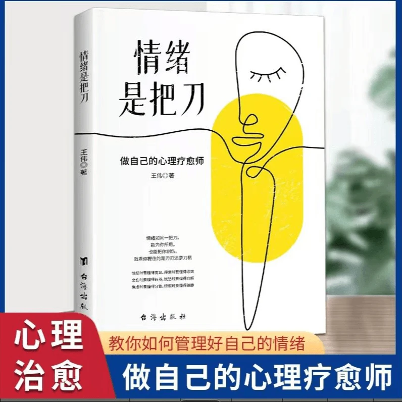 情绪是把刀 做自己的心理疗愈师