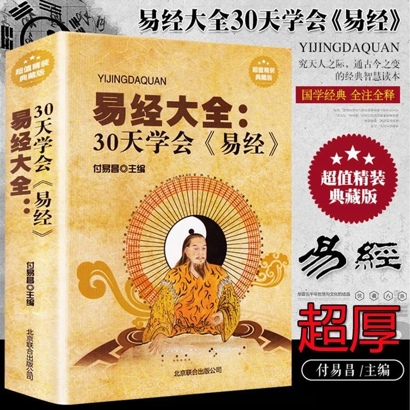 易经大全 30天学会易经 精装周易全书图解易经易经入门正版书籍