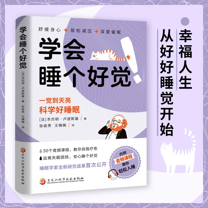 学会睡个好觉 一觉到天亮科学好睡眠幸福人生从好好睡觉开始正版