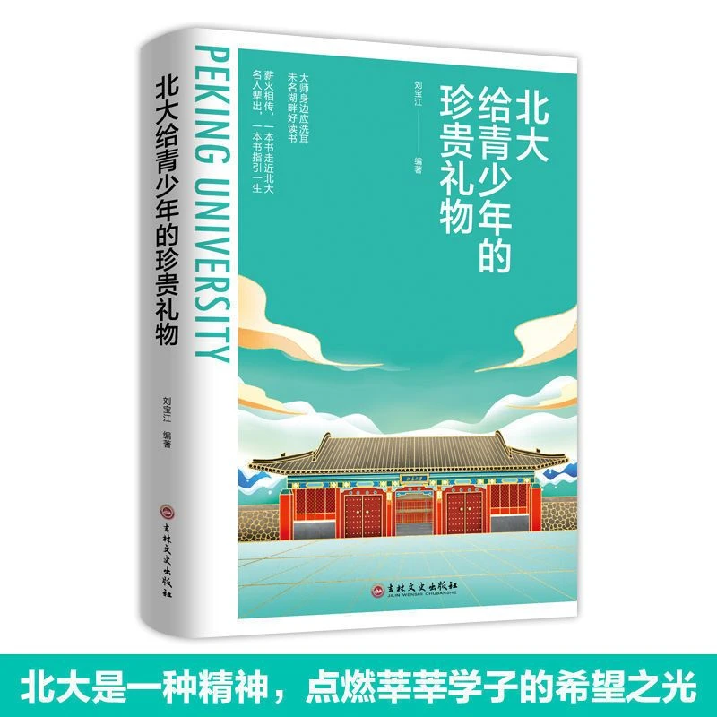北大给青少年的珍贵礼物 揭示学习本质培养内在品格的励志书籍