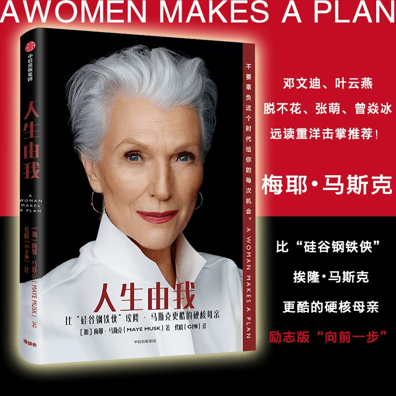 人生由我 硅谷钢铁侠马斯克母亲梅耶马斯克 财经人物女性励志书籍
