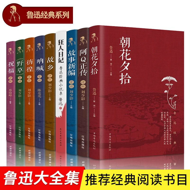 全套9册 鲁迅全集狂人日记正版文学名著青少年初中经典必读名著