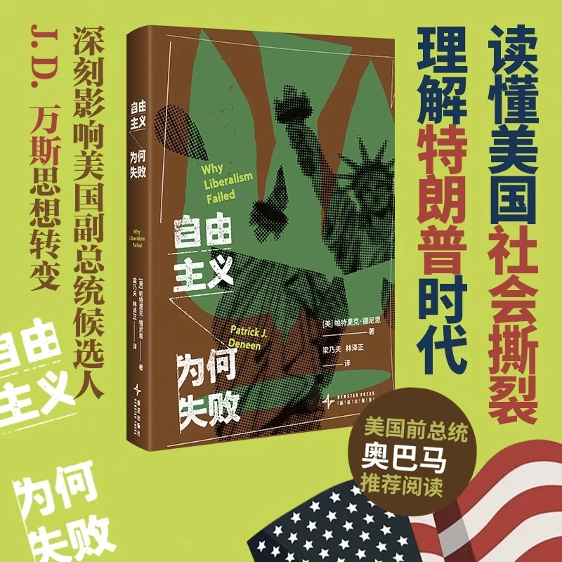 自由主义为何失败 理解特朗普时代 影响美国副总统万斯思想转变