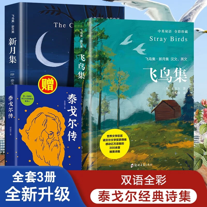泰戈尔诗集【全3册】飞鸟集+新月集+泰戈尔传 中英双语全彩珍藏