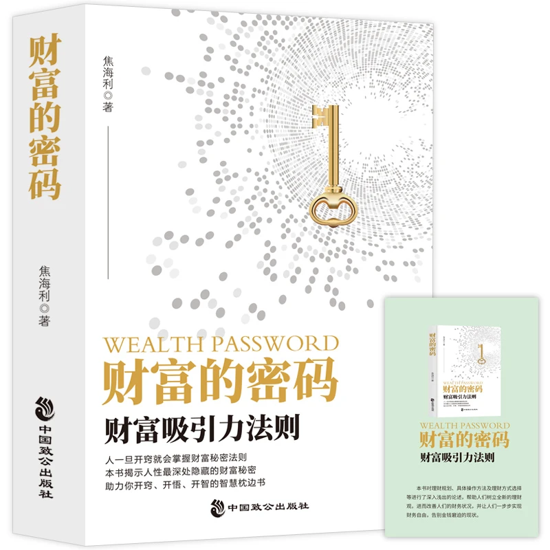 财富的密码︱财富吸引力法则