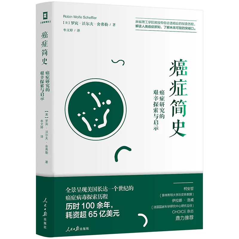 癌症简史 癌症研究的艰辛探索与启示