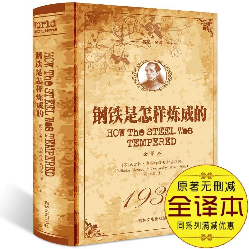 钢铁是怎样炼成的正版完整版 原版 世界名著作品