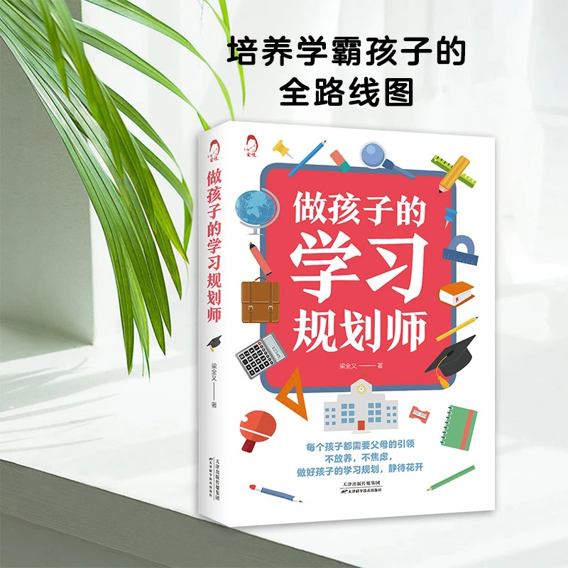 做孩子的学习规划师 培养学霸孩子全路线图 帮助孩子提高学习成绩