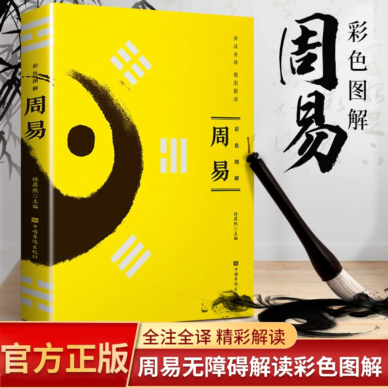 正版 周易彩色图解 全注全译精彩解读易经风水学入门算卦占卜书籍