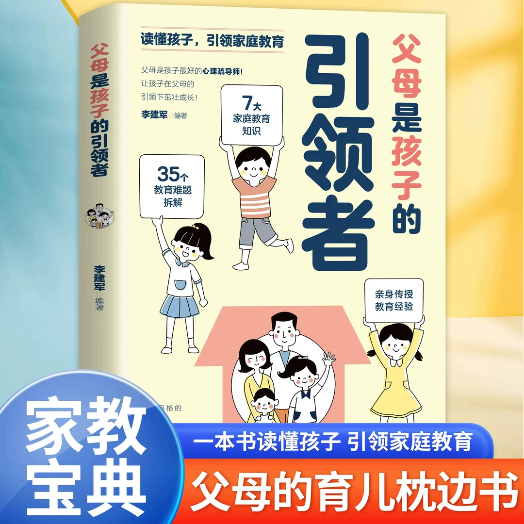 父母是孩子的引领者 读懂孩子引领家庭教育父母的育儿枕边书