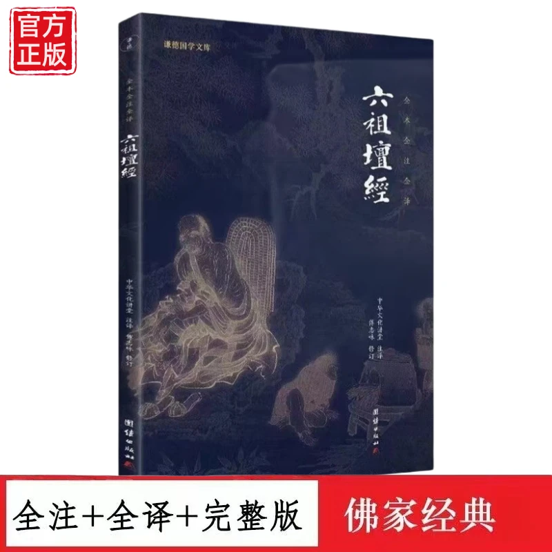 六祖坛经 原文注释译文无删减完整版全注全译本佛家经典正版书籍