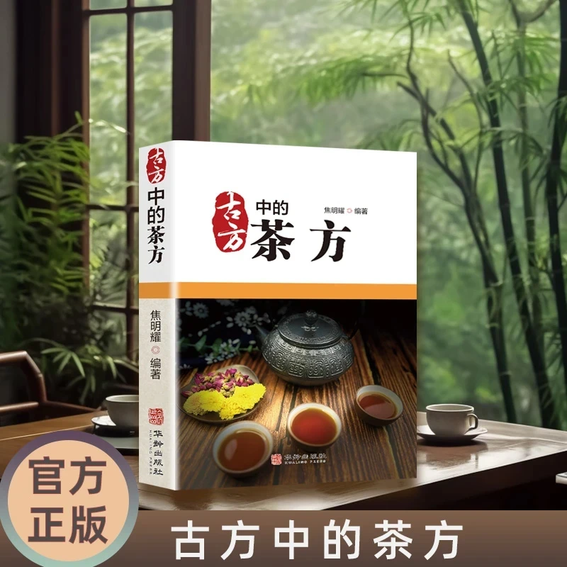 古方中的茶疗方 养生茶饮配方饮泡方法 实用养生茶疗正版书籍
