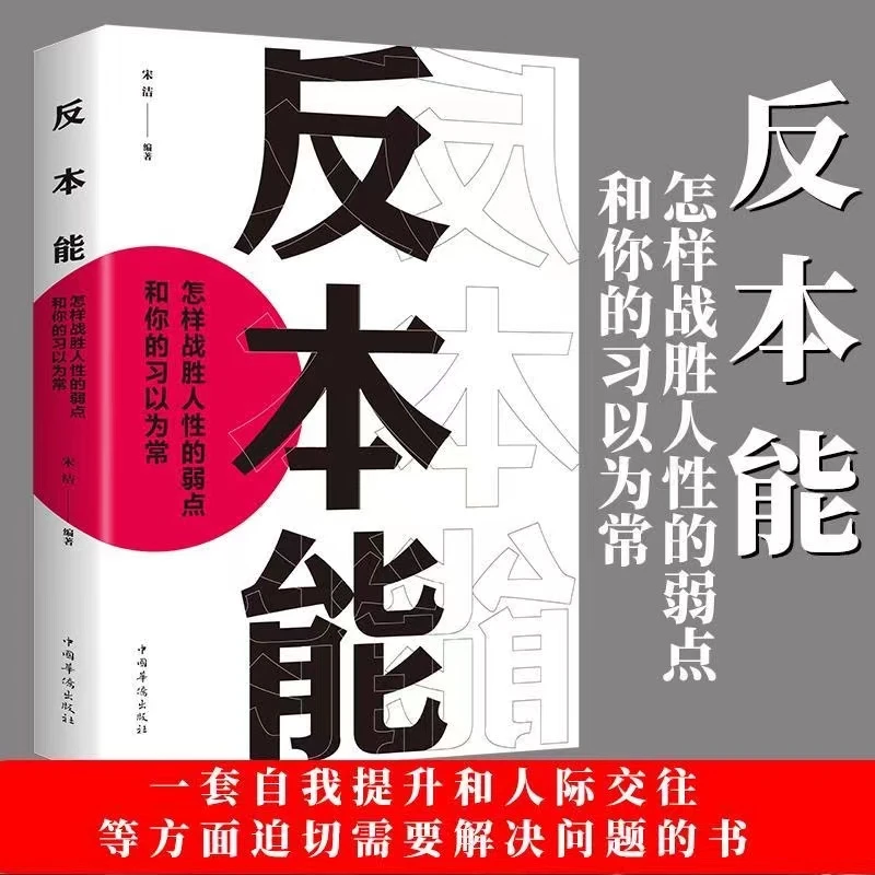 反本能 怎样战胜人性的弱点和你的习以为常 个人心理分析转变思维