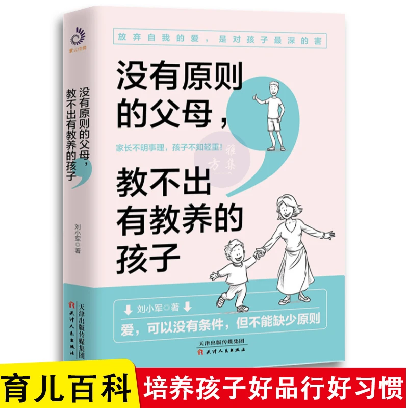 没有原则的父母 教不出有教养的孩子 刘小军/著 亲子家庭教育