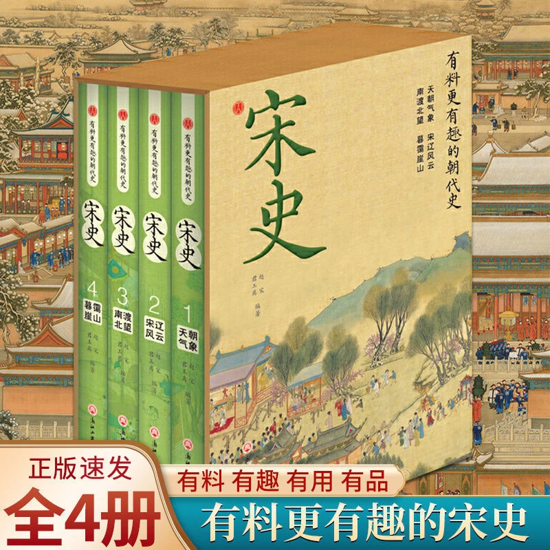 宋史（全4册）有料更有趣的朝代史