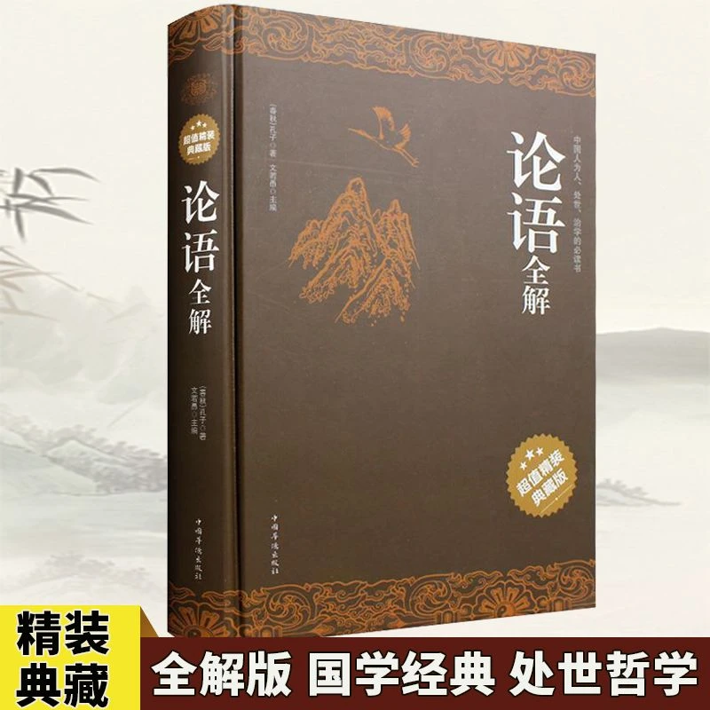 论语全解 超值精装典藏版 国学经典 处世哲学智慧书籍