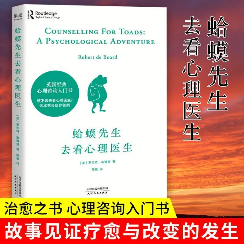 蛤蟆先生去看心理医生 心理咨询入门书做自己的心理医生心理疗愈