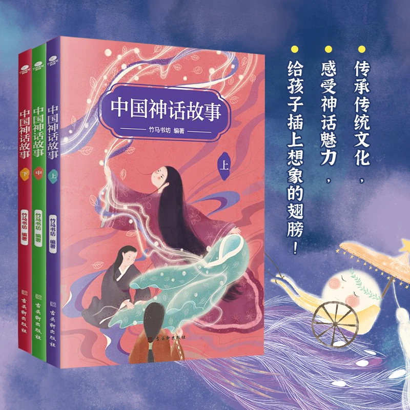 中国神话故事（全3册）四年级阅读课外书 儿童文学经典读物正版书