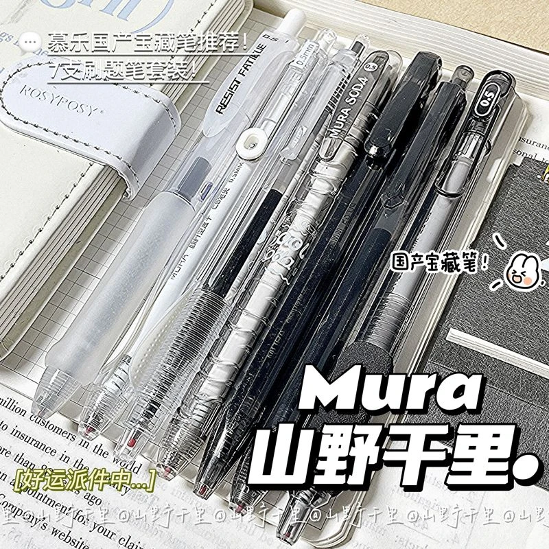 慕乐限定山野千里系列ins按动笔高颜值黑白透学生刷题笔0.5葫芦头