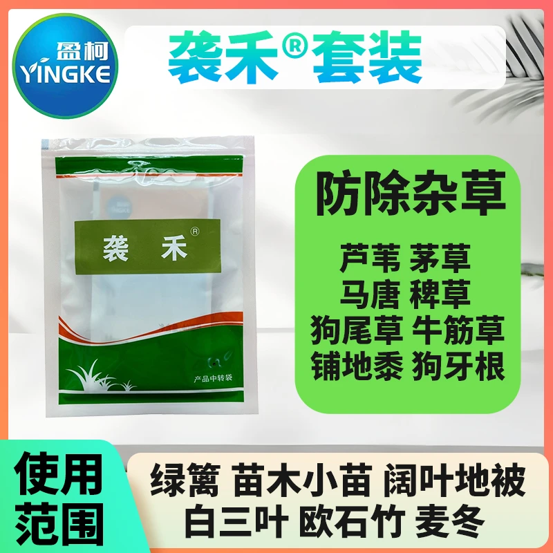 袭禾套装绿篱苗圃花海三叶草阔叶防除牛筋草铺地黍茅草芦苇除草剂
