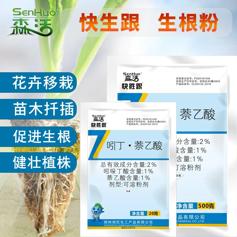 森活快生根快胜跟生根粉吲哚丁酸萘乙酸植物花卉长根生长调节药剂