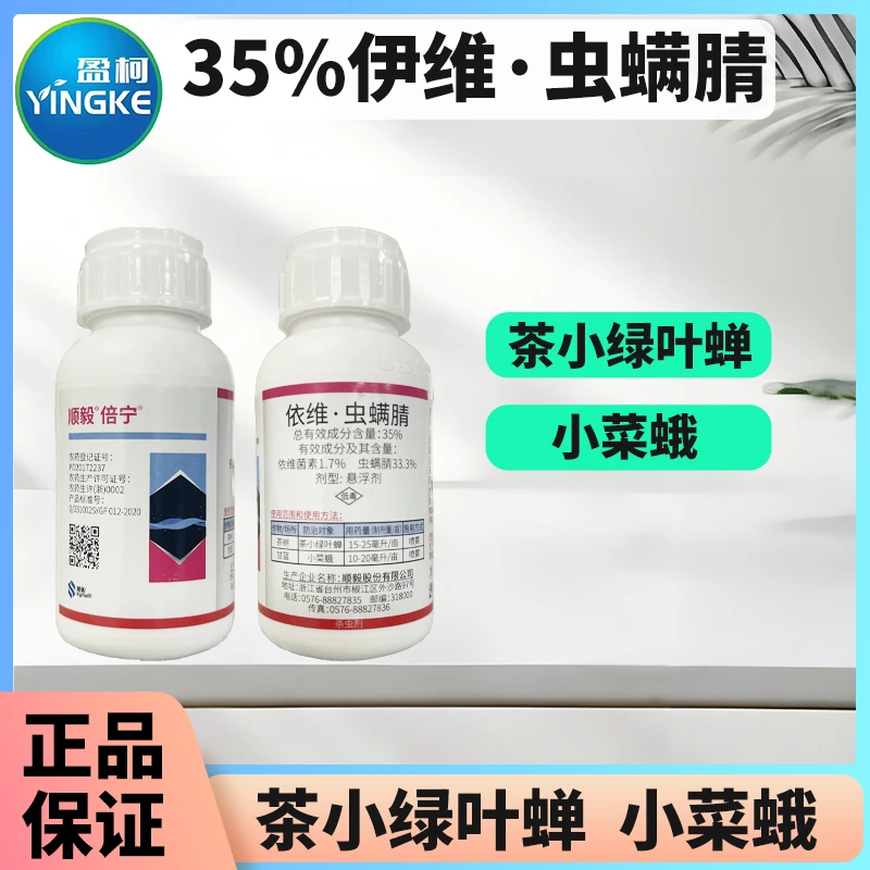 顺毅倍宁35%伊维虫螨腈茶树甘蓝除茶小绿叶蝉小菜蛾杀虫剂