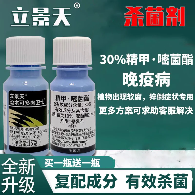 立景天精甲嘧菌酯晚疫病病菌用农药杀菌剂防治一体瓶装喷施